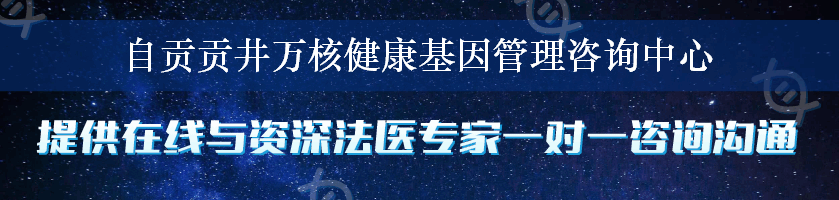 自贡贡井万核健康基因管理咨询中心